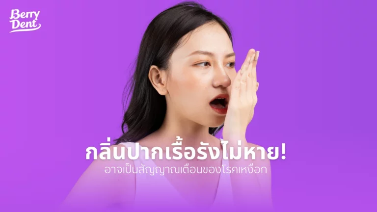 กลิ่นปากเรื้อรังไม่หาย! อาจเป็นสัญญาณเตือนของโรคเหงือก