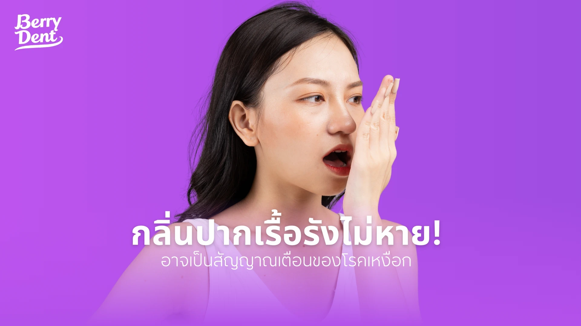 กลิ่นปากเรื้อรังไม่หาย! อาจเป็นสัญญาณเตือนของโรคเหงือก