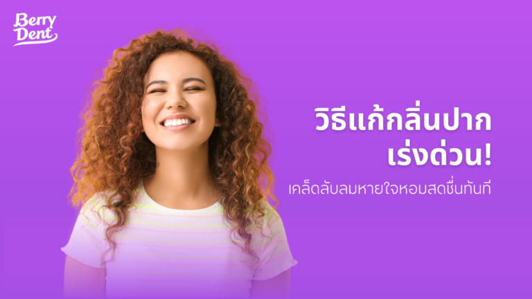 วิธีแก้กลิ่นปากแบบเร่งด่วน! เคล็ดลับลมหายใจหอมสดชื่นทันที 