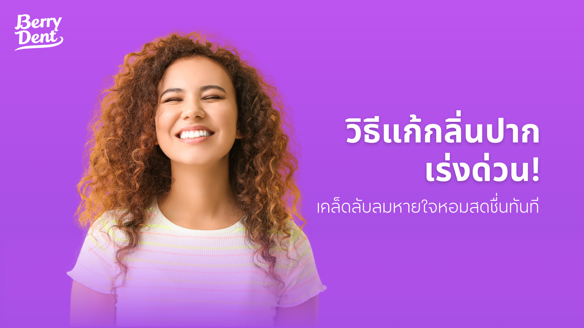 วิธีแก้กลิ่นปากแบบเร่งด่วน! เคล็ดลับลมหายใจหอมสดชื่นทันที 