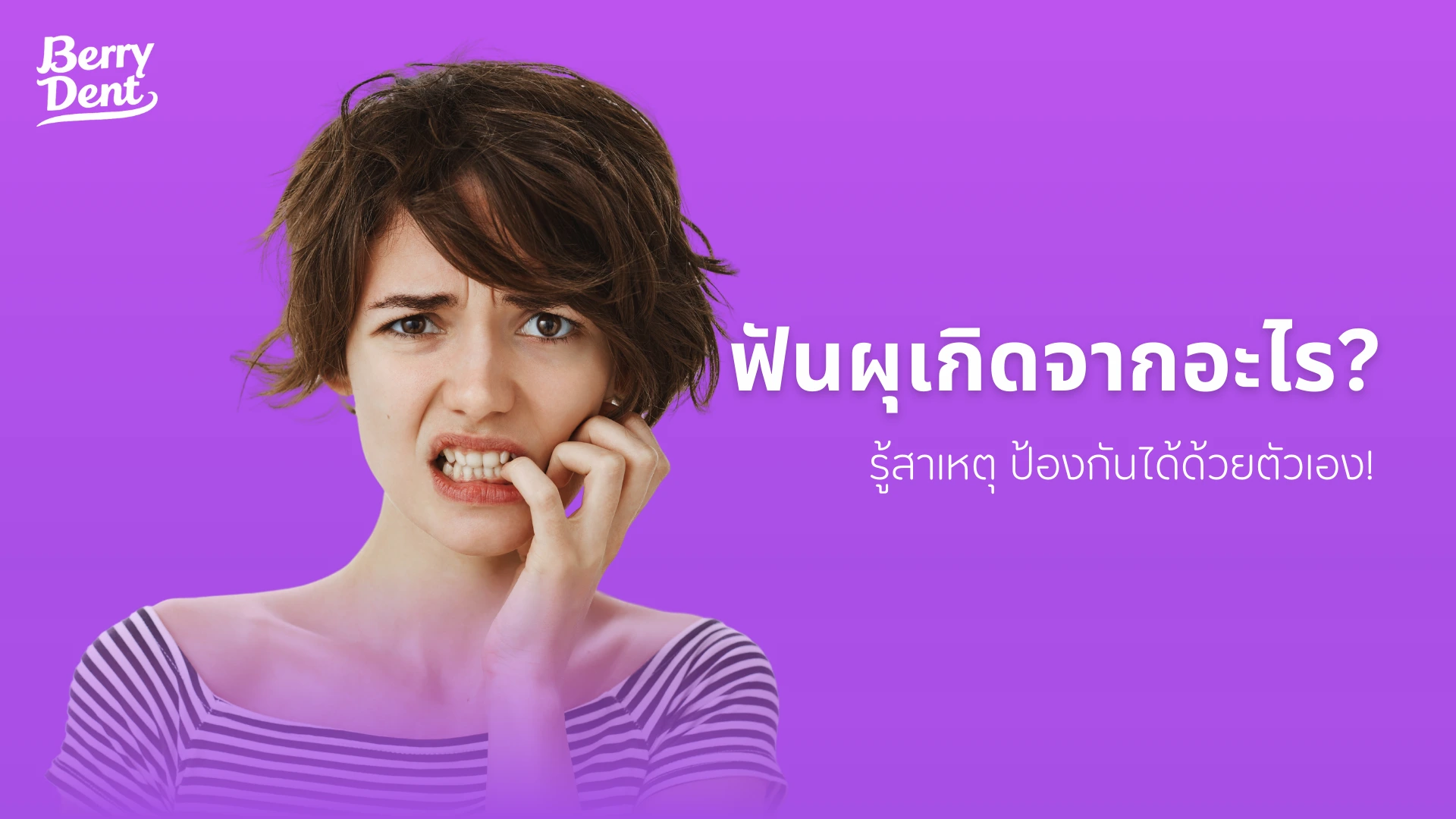 ฟันผุเกิดจากอะไร? รู้สาเหตุ ป้องกันได้ด้วยตัวเอง!