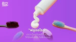 ฟลูออไรด์ เกราะป้องกันเคลือบฟัน ให้ฟันแข็งแรง ไม่สึกกร่อน