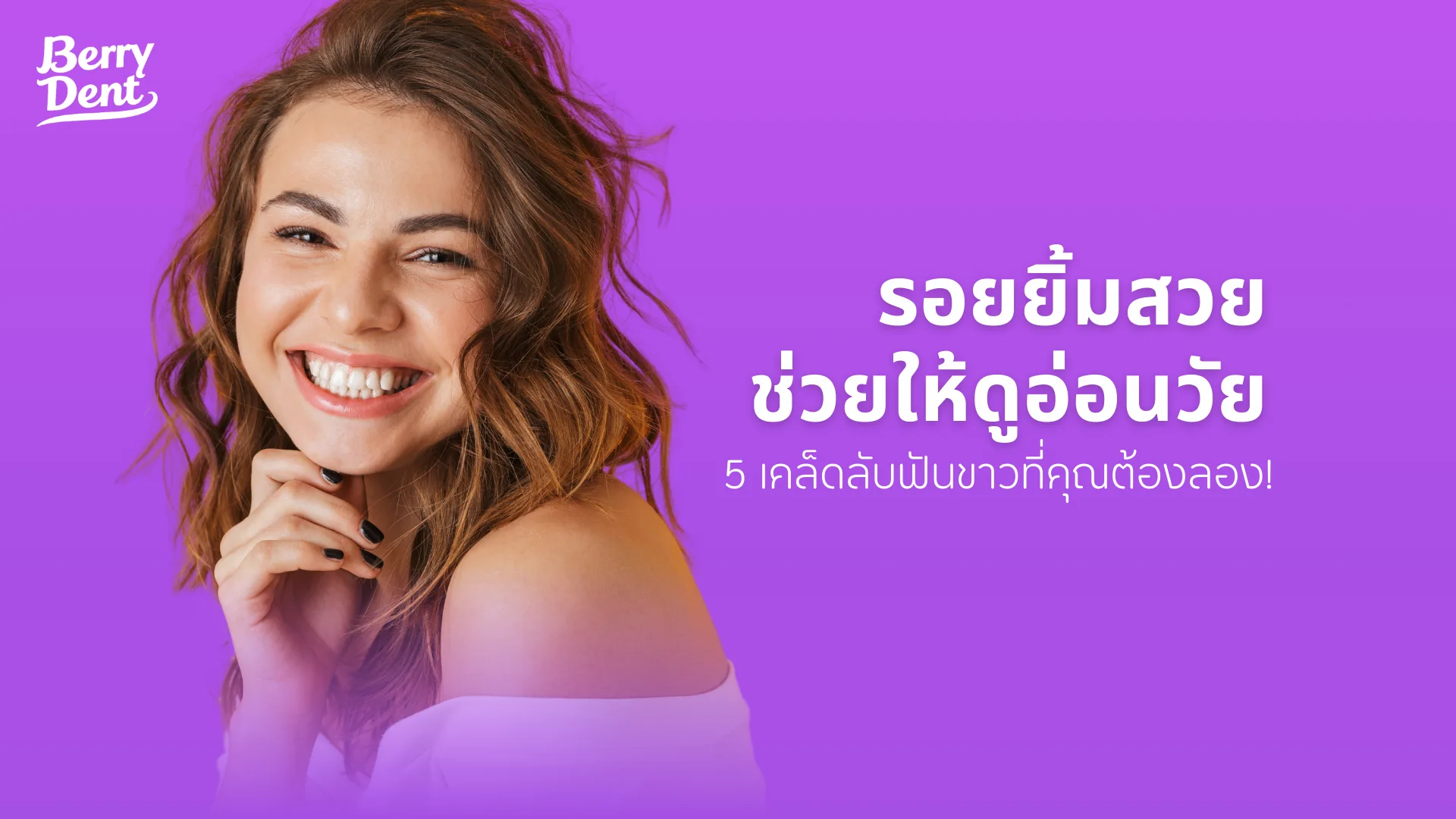 รอยยิ้มสวยช่วยให้ดูอ่อนวัย 5 เคล็ดลับฟันขาวที่คุณต้องลอง
