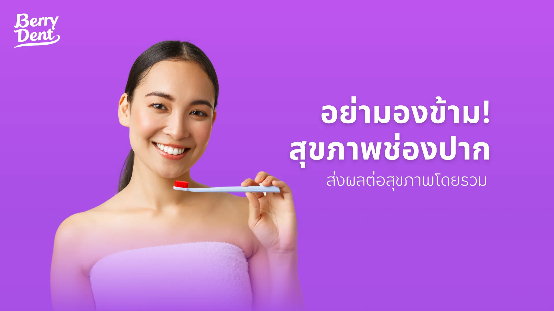 อย่ามองข้าม สุขภาพช่องปาก ส่งผลต่อสุขภาพโดยรวม