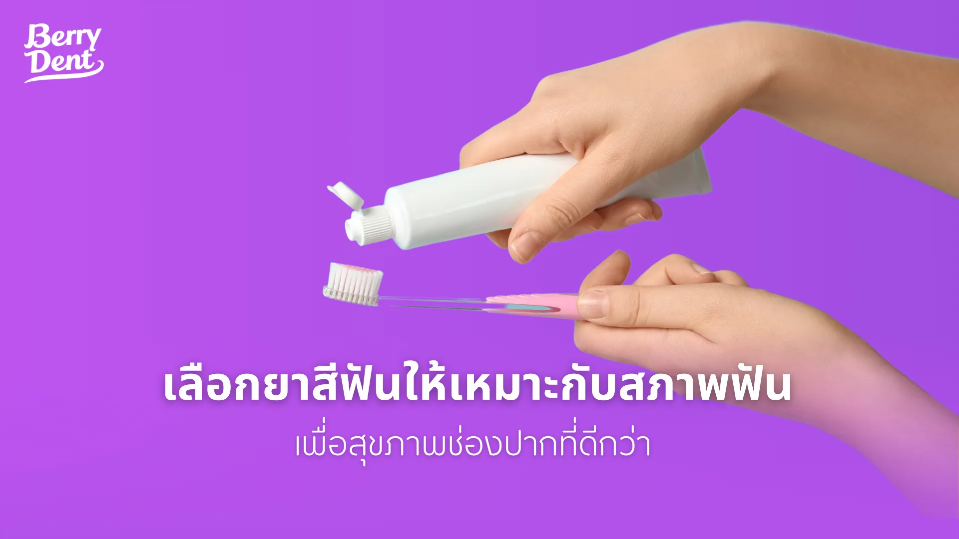 เลือกยาสีฟันให้เหมาะกับสภาพฟัน เพื่อสุขภาพช่องปากที่ดีกว่า