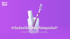 ทำไมต้องใช้ยาสีฟันที่มีฟลูออไรด์? ความสำคัญที่หลายคนมองข้าม