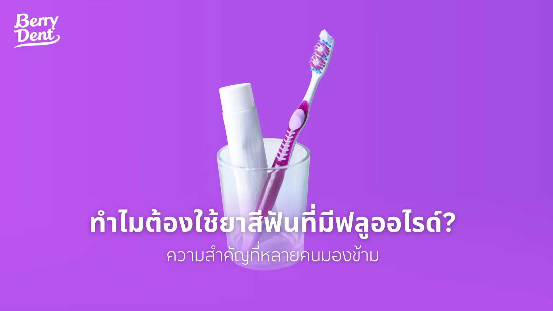 ทำไมต้องใช้ยาสีฟันที่มีฟลูออไรด์? ความสำคัญที่หลายคนมองข้าม