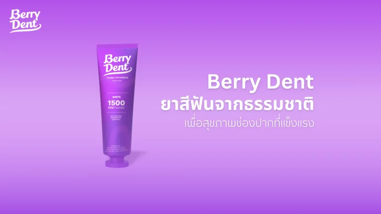 Berry Dent ยาสีฟันจากธรรมชาติ เพื่อสุขภาพช่องปากที่แข็งแรง
