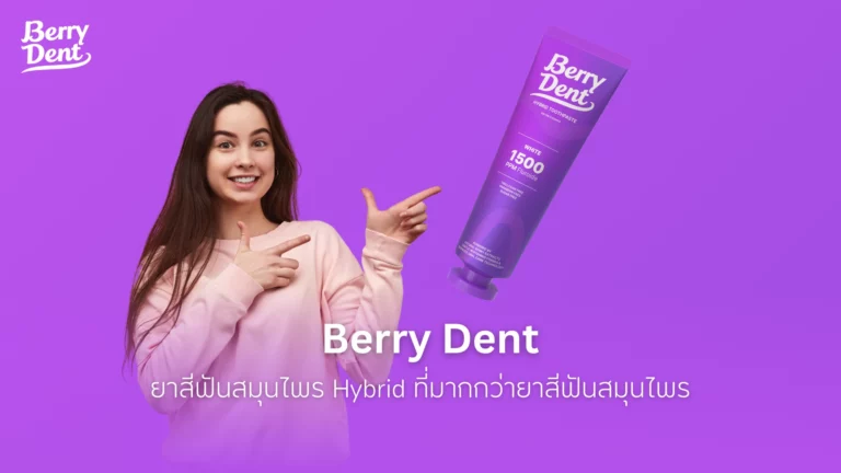 Berry Dent ยาสีฟันสมุนไพร Hybrid ที่มากกว่ายาสีฟันสมุนไพร