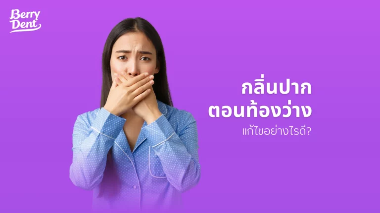 กลิ่นปากตอนท้องว่าง แก้ไขอย่างไรดี?