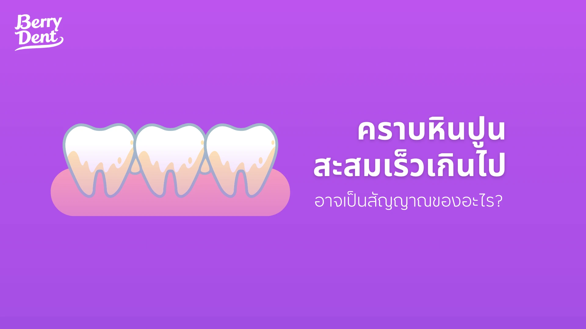คราบหินปูนสะสมเร็วเกินไป อาจเป็นสัญญาณของอะไร?