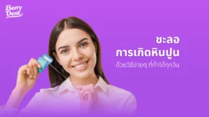 ชะลอการเกิดหินปูนด้วยวิธีง่ายๆ ที่ทำได้ทุกวัน