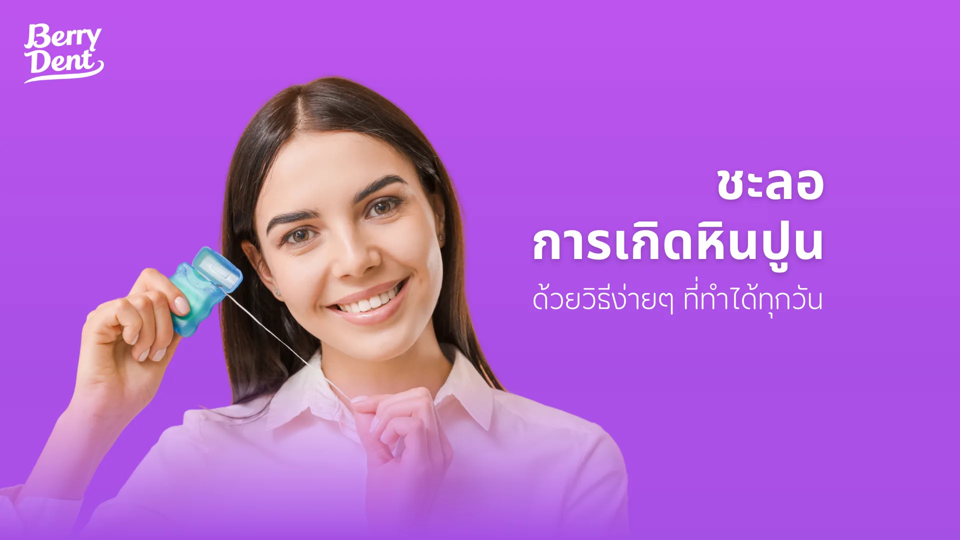 ชะลอการเกิดหินปูนด้วยวิธีง่ายๆ ที่ทำได้ทุกวัน