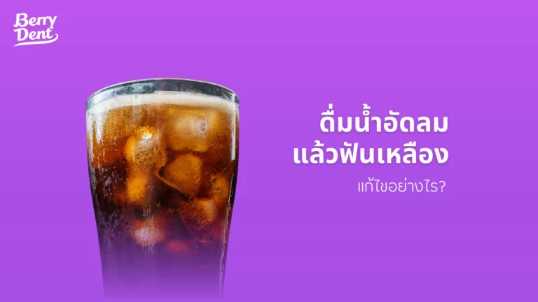 ดื่มน้ำอัดลมแล้วฟันเหลือง แก้ไขอย่างไร?