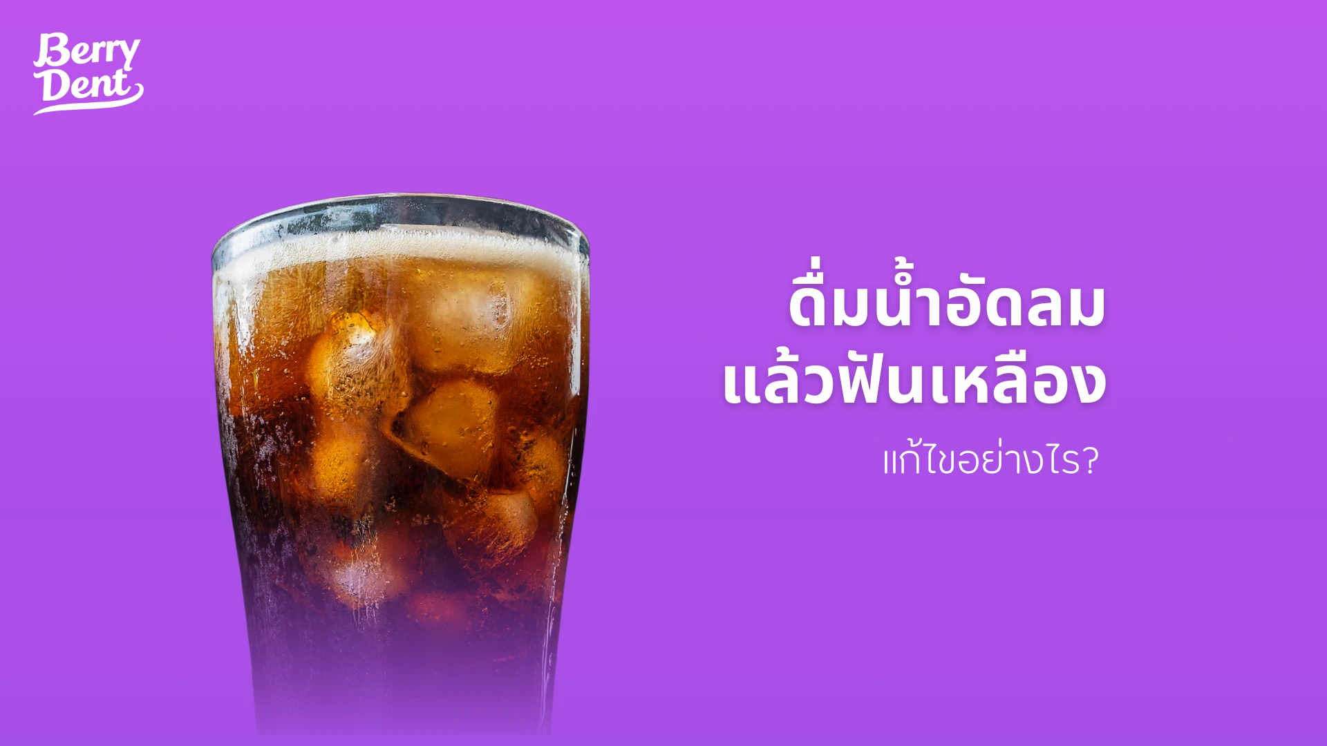 ดื่มน้ำอัดลมแล้วฟันเหลือง แก้ไขอย่างไร?