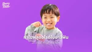 ทำไมฟลูออไรด์ในยาสีฟัน มีความสำคัญสำหรับเด็ก? 
