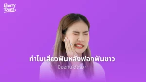 ทำไมเสียวฟันหลังฟอกฟันขาว ป้องกันได้ไหม