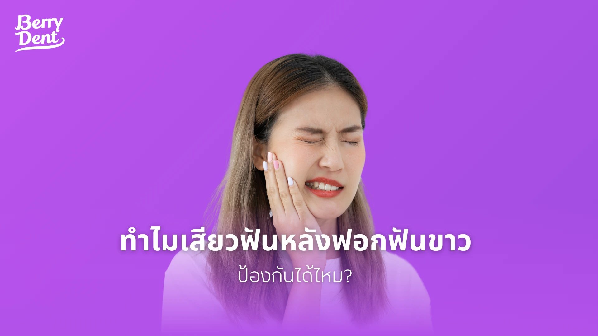ทำไมเสียวฟันหลังฟอกฟันขาว ป้องกันได้ไหม