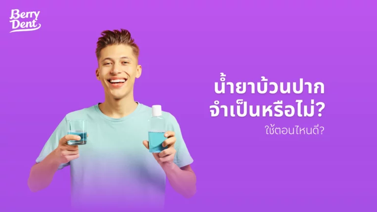 น้ำยาบ้วนปากจำเป็นหรือไม่? ใช้ตอนไหนดี? น้ำยาบ้วนปากจำเป็นหรือไม่? ใช้ตอนไหนดี?