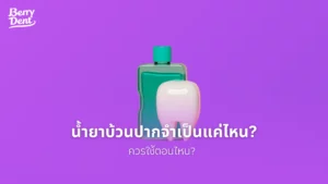 น้ำยาบ้วนปากจำเป็นแค่ไหน ควรใช้ตอนไหน