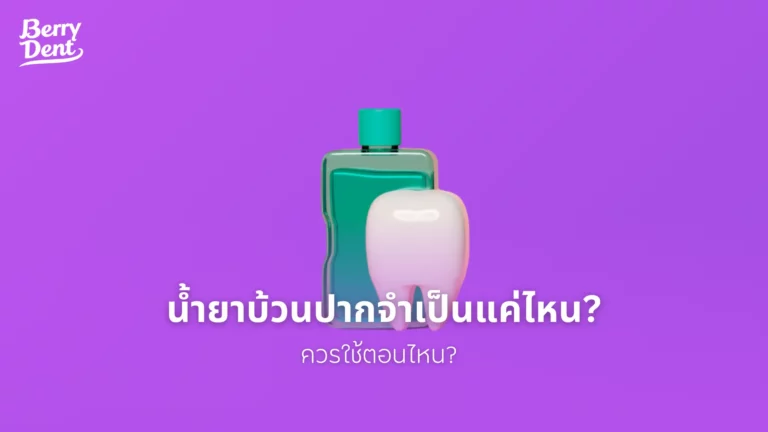 น้ำยาบ้วนปากจำเป็นแค่ไหน ควรใช้ตอนไหน