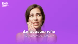 ปวดฟันตอนกลางคืน ทำไมรุนแรงกว่าตอนกลางวัน