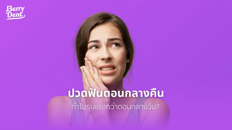 ปวดฟันตอนกลางคืน ทำไมรุนแรงกว่าตอนกลางวัน