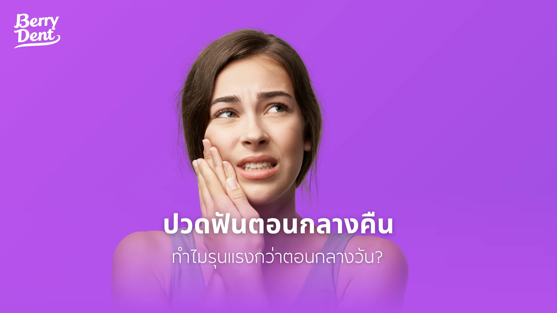 ปวดฟันตอนกลางคืน ทำไมรุนแรงกว่าตอนกลางวัน