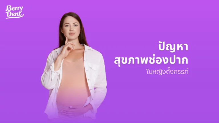 ปัญหาสุขภาพช่องปากในหญิงตั้งครรภ์