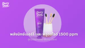 พลังมิกซ์เบอร์รี่ และ ฟลูออไรด์ 1500 ppm สูตรเฉพาะของ Berry Dent