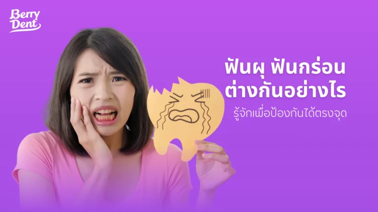 ฟันผุ ฟันกร่อน ต่างกันอย่างไร รู้จักเพื่อป้องกันได้ตรงจุด