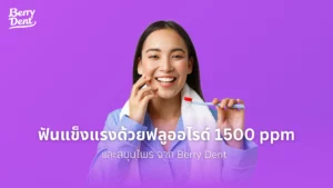 ฟันแข็งแรงด้วยฟลูออไรด์ 1500 ppm และสมุนไพร จาก Berry Dent