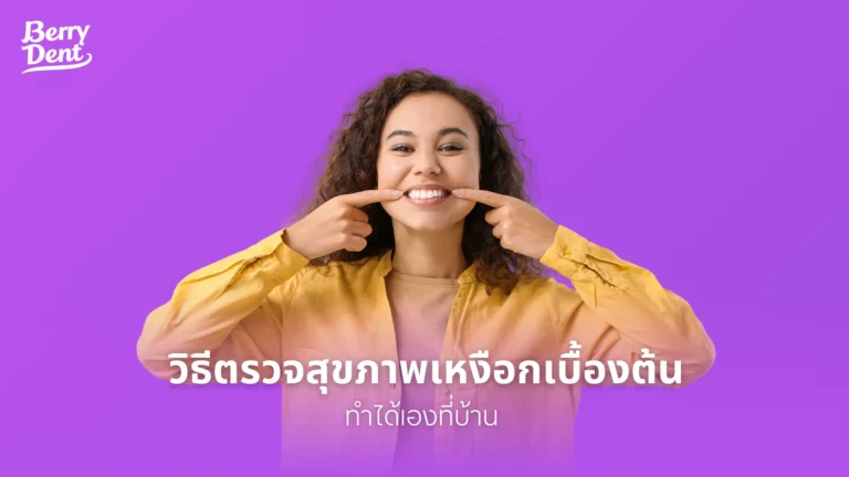 วิธีตรวจสุขภาพเหงือกเบื้องต้นที่ทำได้เองที่บ้าน