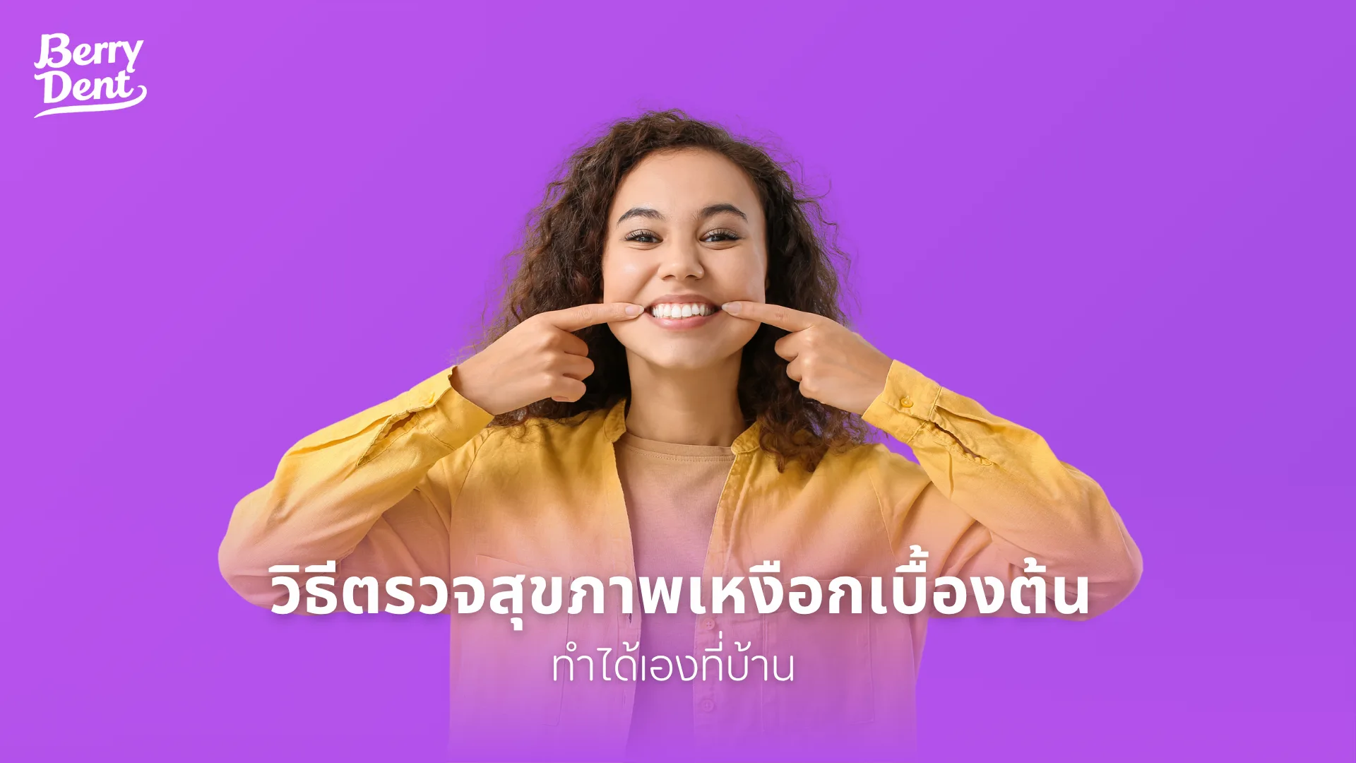 วิธีตรวจสุขภาพเหงือกเบื้องต้นที่ทำได้เองที่บ้าน