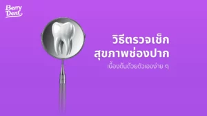 วิธีตรวจเช็กสุขภาพช่องปากเบื้องต้นด้วยตัวเองง่าย ๆ