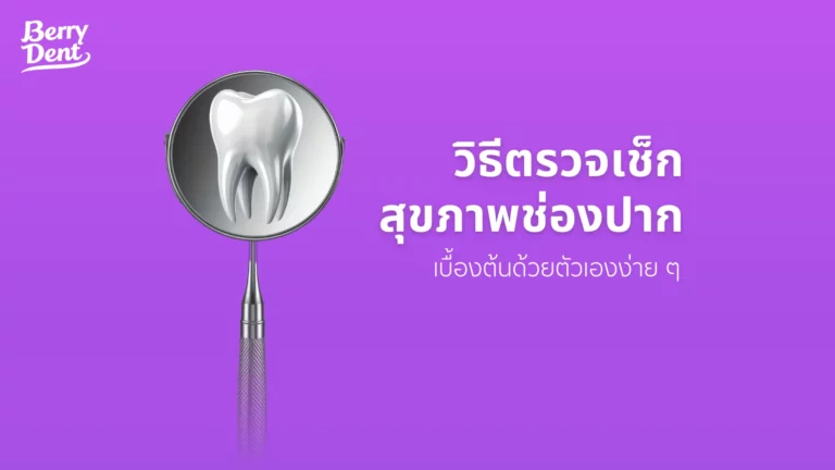วิธีตรวจเช็กสุขภาพช่องปากเบื้องต้นด้วยตัวเองง่าย ๆ