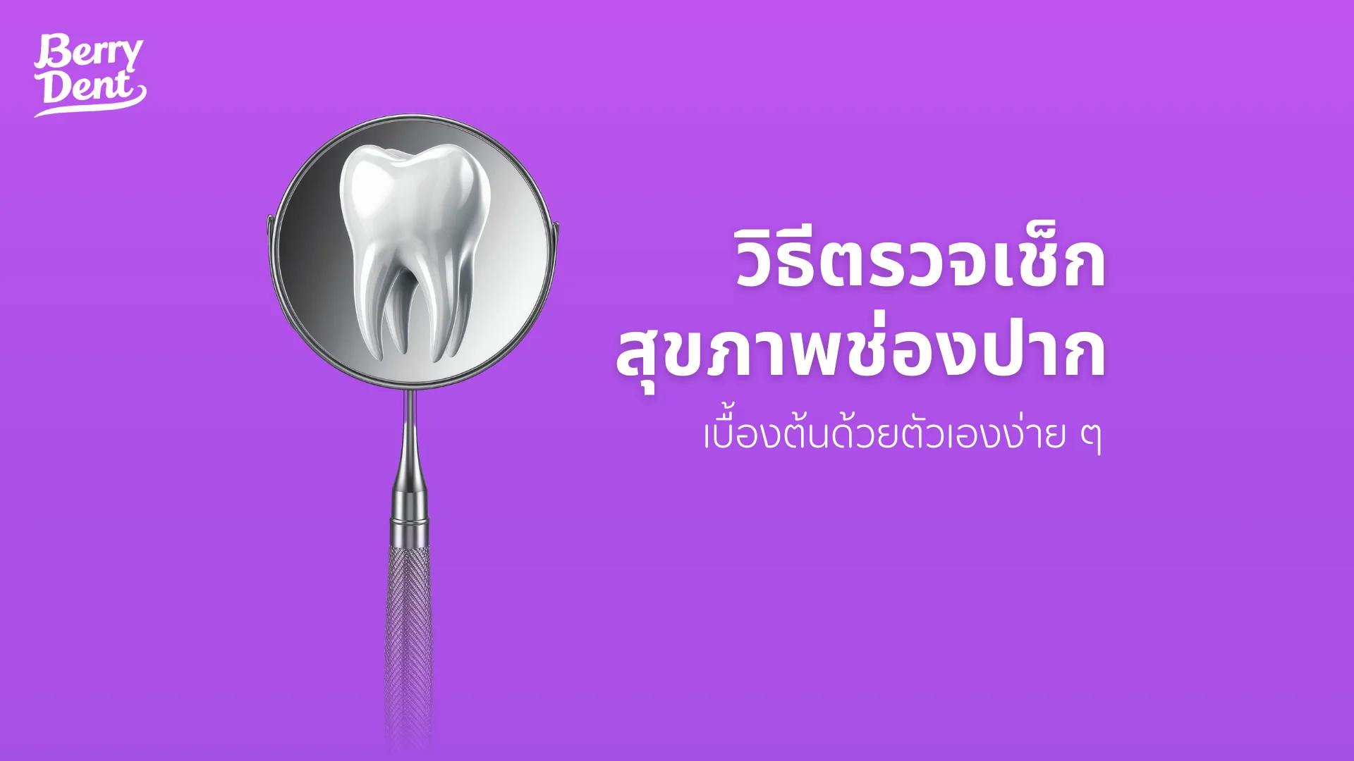 วิธีตรวจเช็กสุขภาพช่องปากเบื้องต้นด้วยตัวเองง่าย ๆ