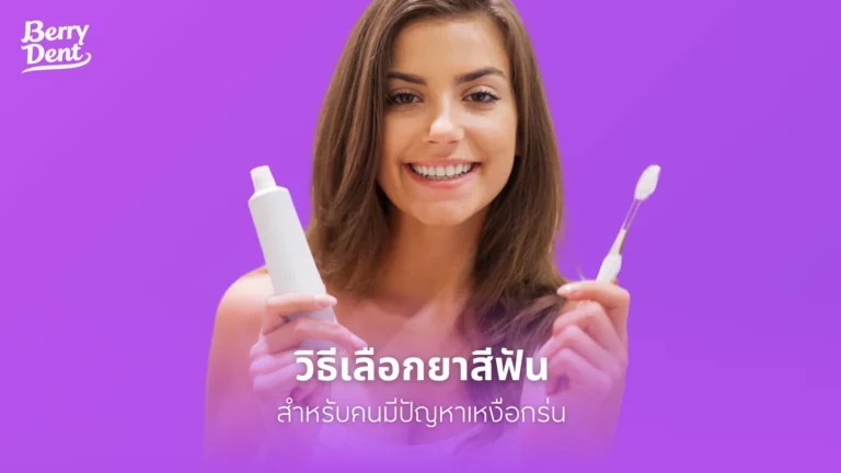 วิธีเลือกยาสีฟันสำหรับคนมีปัญหาเหงือกร่น