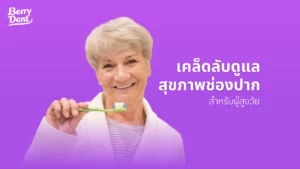 เคล็ดลับสุขภาพช่องปากสำหรับผู้สูงวัย