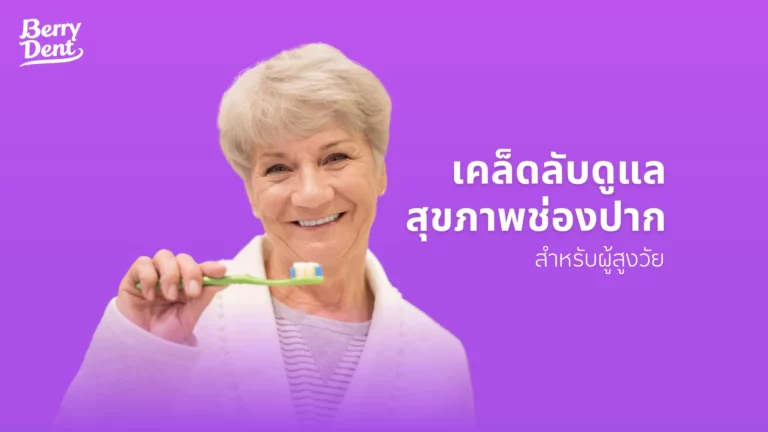 เคล็ดลับสุขภาพช่องปากสำหรับผู้สูงวัย