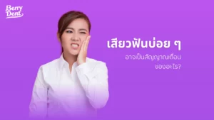 เสียวฟันบ่อยๆ อาจเป็นสัญญาณเตือนของอะไร