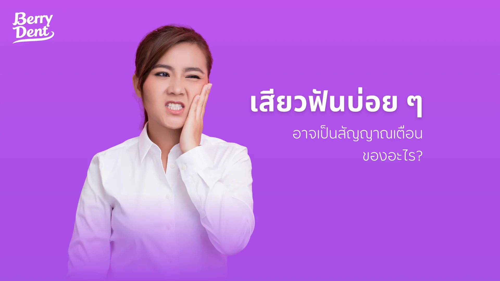 เสียวฟันบ่อยๆ อาจเป็นสัญญาณเตือนของอะไร
