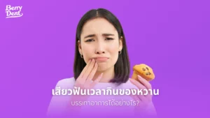 เสียวฟันเวลากินของหวาน บรรเทาอาการได้อย่างไร?