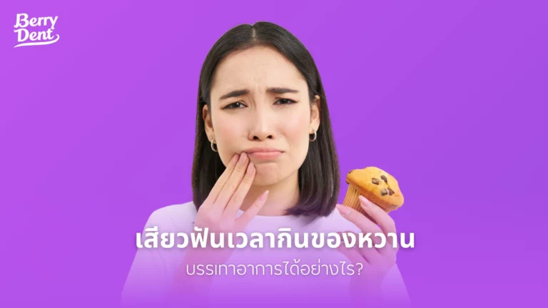 เสียวฟันเวลากินของหวาน บรรเทาอาการได้อย่างไร?