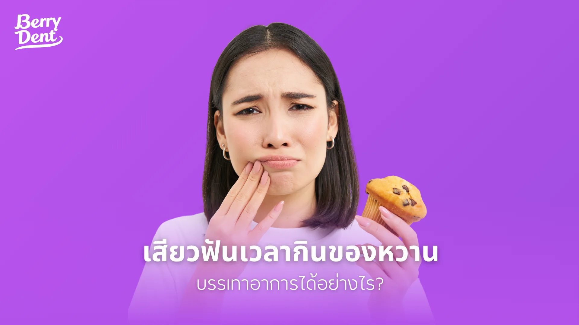 เสียวฟันเวลากินของหวาน บรรเทาอาการได้อย่างไร?