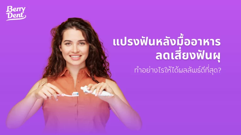 แปรงฟันหลังมื้ออาหาร ลดเสี่ยงฟันผุ ทำอย่างไรให้ได้ผลลัพธ์ดีที่สุด?