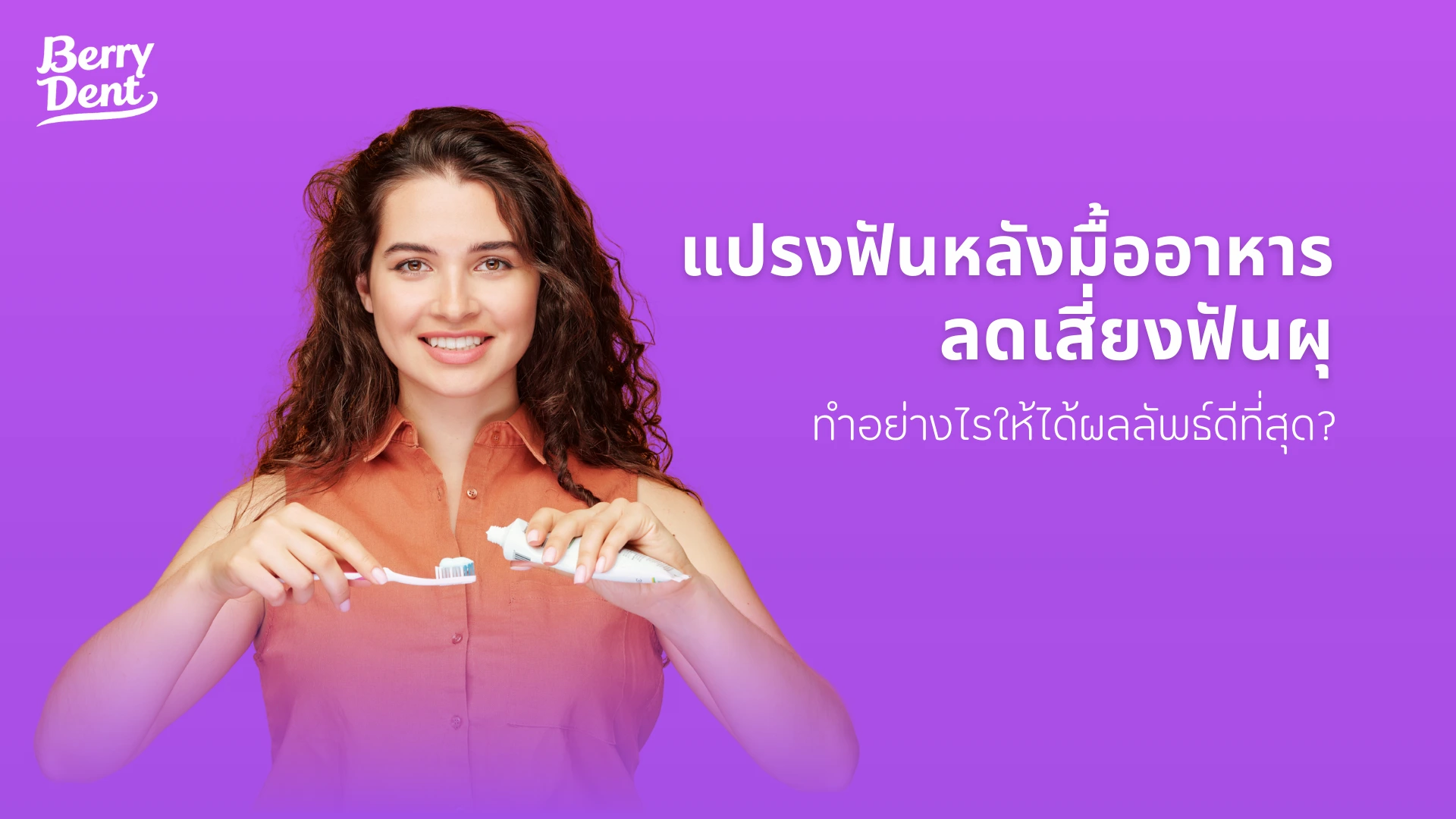แปรงฟันหลังมื้ออาหาร ลดเสี่ยงฟันผุ ทำอย่างไรให้ได้ผลลัพธ์ดีที่สุด?
