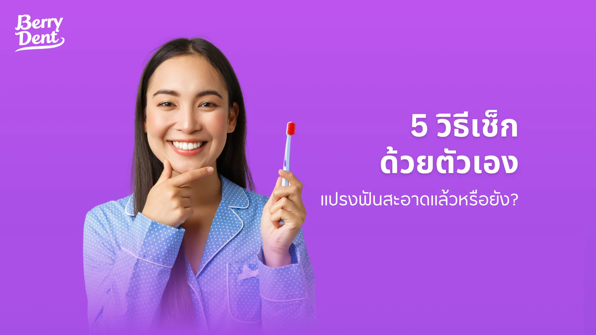5 วิธีเช็กด้วยตนเอง แปรงฟันสะอาดแล้วหรือยัง