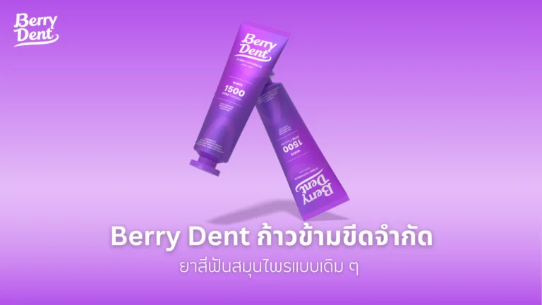 Berry Dent ก้าวข้ามขีดจำกัด ยาสีฟันสมุนไพรแบบเดิมๆ