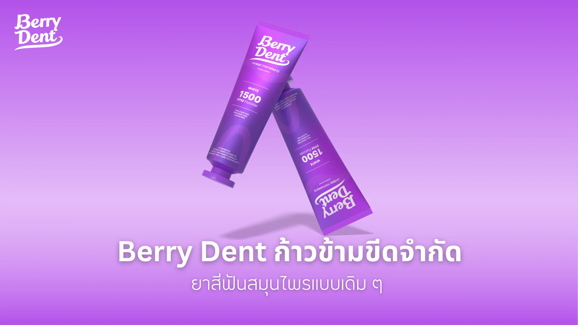 Berry Dent ก้าวข้ามขีดจำกัด ยาสีฟันสมุนไพรแบบเดิมๆ